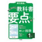 東京書籍の教科書要点ズバッ！新しい科学１年/東京書籍教材編集部