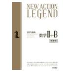 ＮＥＷ　ＡＣＴＩＯＮ　ＬＥＧＥＮＤ数学２＋Ｂ/ニューアクション編集