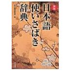 翌日発送・日本語使いさばき辞典 新版/東京書籍株式会社