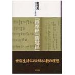 翌日発送・現代語訳大乗仏典 ３/中村元（インド哲学）