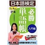 翌日発送・日本語検定必勝単語帳 入門編/東京書籍株式会社