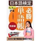 翌日発送・日本語検定必勝単語帳 発展編/東京書籍株式会社