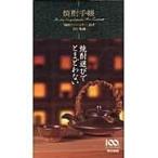翌日発送・焼酎手帳/日本酒サービス研究会