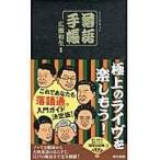 翌日発送・落語手帳/広瀬和生