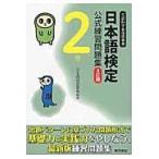日本語検定公式練習問題集 ２級 ３訂版/日本語検定委員会