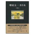 на следующий день отправка * Sakaiya Taichi работа произведение сборник no. 16 шт / Sakaiya Taichi 