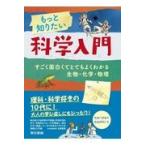 翌日発送・もっと知りたい科学入門/アレックス・フリス