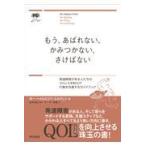 翌日発送・もう、あばれない、かみつかない、さけばない/ボー・ヘイルスコフ・