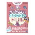 うつらないうつさないドリル/戸田芳雄