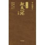 翌日発送・ワイド判般若心経手帳/平山郁夫