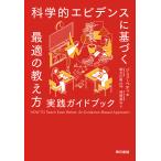 翌日発送・科学的エビデンスに基づく最適の教え方実践ガイドブック/ジェフぺティ