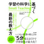 学習の科学に基づく最新の教え方/ジェームズ・Ｍ．ラン
