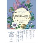 翌日発送・時計職人の娘 下/ケイト・モートン