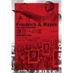 翌日発送・隷従への道 改版/フリードリヒ・アウグ