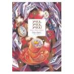 翌日発送・アリス、アリス、アリス！/ひらいたかこ