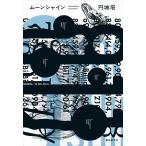 翌日発送・ムーンシャイン/円城塔