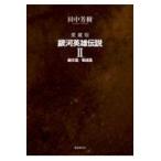翌日発送・銀河英雄伝説 ２/田中芳樹