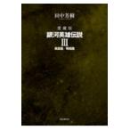 翌日発送・銀河英雄伝説 ３/田中芳樹