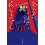 翌日発送・あなたには、殺せません/石持浅海