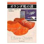 オランダ靴の謎 （創元推理文庫 Mク1－7） エラリー・クイーン／著