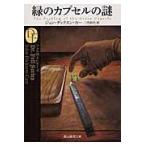 翌日発送・緑のカプセルの謎/ジョン・ディクソン・