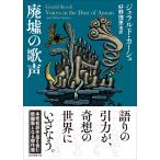 翌日発送・廃墟の歌声/ジェラルド・カーシュ