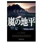 翌日発送・嵐の地平/Ｃ．Ｊ．ボックス