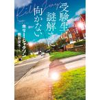 翌日発送・受験生は謎解きに向かない/ホリー・ジャクソン
