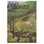 翌日発送・野兎を悼む春/アン・クリーヴス