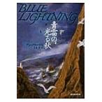 翌日発送・青雷の光る秋/アン・クリーヴス