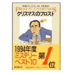 翌日発送・クリスマスのフロスト/Ｒ．Ｄ．ウィングフィ