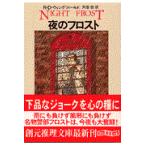 翌日発送・夜のフロスト/Ｒ．Ｄ．ウィングフィ