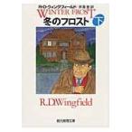 翌日発送・冬のフロスト 下/Ｒ．Ｄ．ウィングフィ