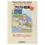 翌日発送・フロスト始末 上/Ｒ．Ｄ．ウィングフィ