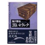 翌日発送・黒いトランク/鮎川哲也