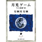 翌日発送・月光ゲーム/有栖川有栖