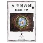 翌日発送・女王国の城 上/有栖川有栖