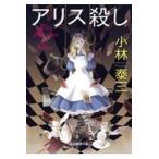 アリス殺し/小林泰三