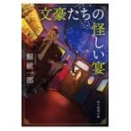 翌日発送・文豪たちの怪しい宴/鯨統一郎