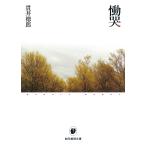慟哭/貫井徳郎