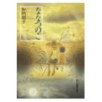 翌日発送・ななつのこ/加納朋子
