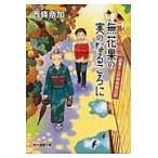 翌日発送・無花果の実のなるころに/西條奈加