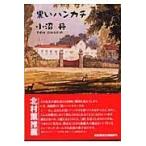 翌日発送・黒いハンカチ/小沼丹