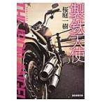 翌日発送・製鉄天使/桜庭一樹