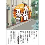 名探偵の有害性/桜庭一樹