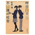 翌日発送・昨日まで不思議の校舎/似鳥鶏