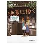 翌日発送・晩夏に捧ぐ/大崎梢