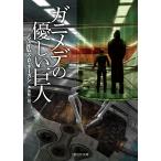 ガニメデの優しい巨人 新版/ジェイムズ・Ｐ．ホー