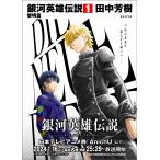翌日発送・銀河英雄伝説 １（黎明篇）/田中芳樹