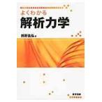 よくわかる解析力学/前野昌弘